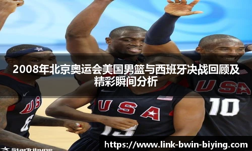 2008年北京奥运会美国男篮与西班牙决战回顾及精彩瞬间分析