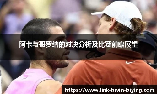 阿卡与哥罗纳的对决分析及比赛前瞻展望